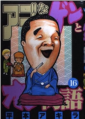 アゴなしゲンとオレ物語 32 (ヤングマガジンコミックス) | 平本 アキラ